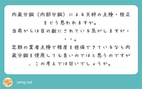 内蔵分銅（内部分銅）による天秤の点検・校正をどう思われます。